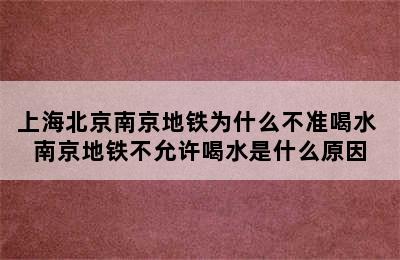 上海北京南京地铁为什么不准喝水 南京地铁不允许喝水是什么原因